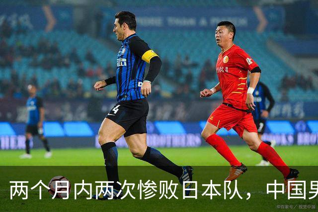 两个月内两次惨败日本队，中国男篮输掉的远不止20分