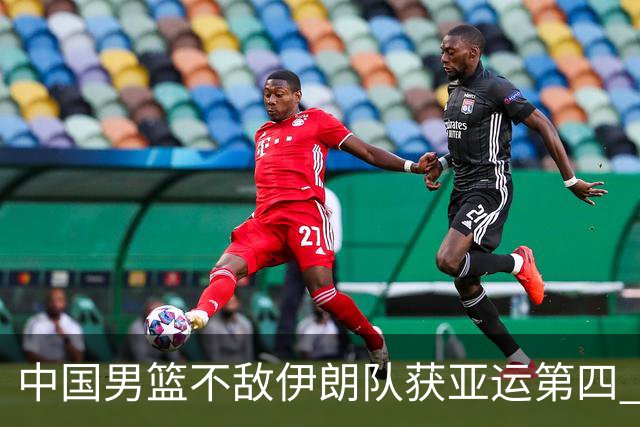 中国男篮不敌伊朗队获亚运第四 郭士强：输掉比赛非常遗憾