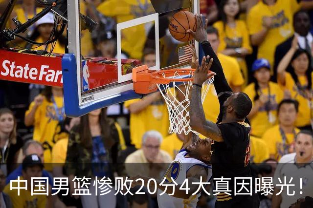 中国男篮惨败20分4大真因曝光！郭士强需背责，篮板失守球队缺真核