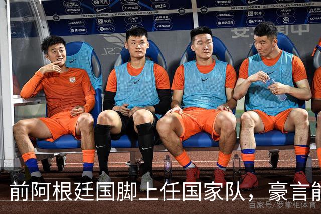 前阿根廷国脚上任国家队，豪言能跟世界强队掰手腕，先拿日韩开胃