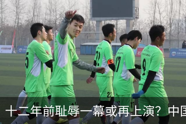 十二年前耻辱一幕或再上演？中国男篮vs伊朗，时间+央视直播调整