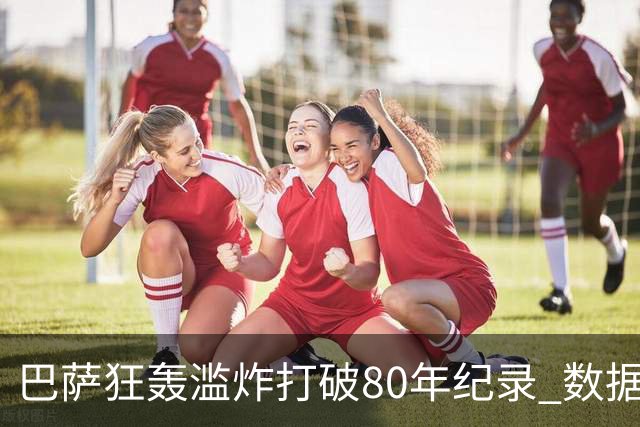 巴萨狂轰滥炸打破80年纪录 数据:塞维主场沦陷