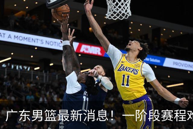 广东男篮最新消息！一阶段赛程难度大，胡明轩担任亚运会旗手，或签外援拉塞尔