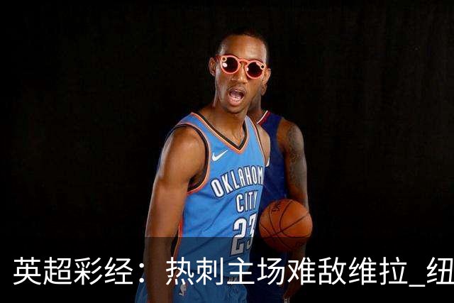 英超彩经：热刺主场难敌维拉 纽卡斯尔全取三分