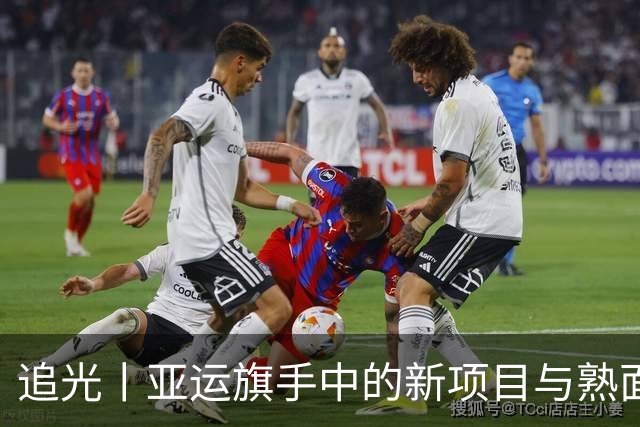 追光丨亚运旗手中的新项目与熟面孔