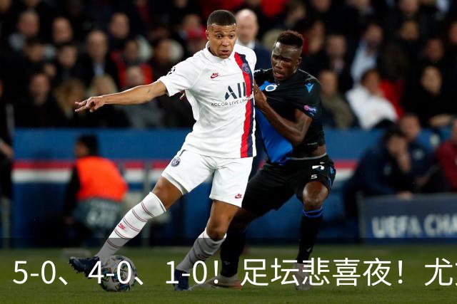 5-0、4-0、1-0！足坛悲喜夜！尤文贝蒂斯告捷，曼城尤文水晶宫狂胜，多纪录刷新