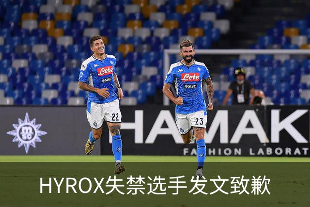 HYROX失禁选手发文致歉